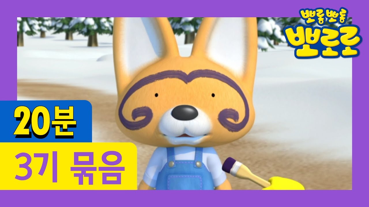[뽀로로 3기] 33회~36회 연속보기 (9/13)