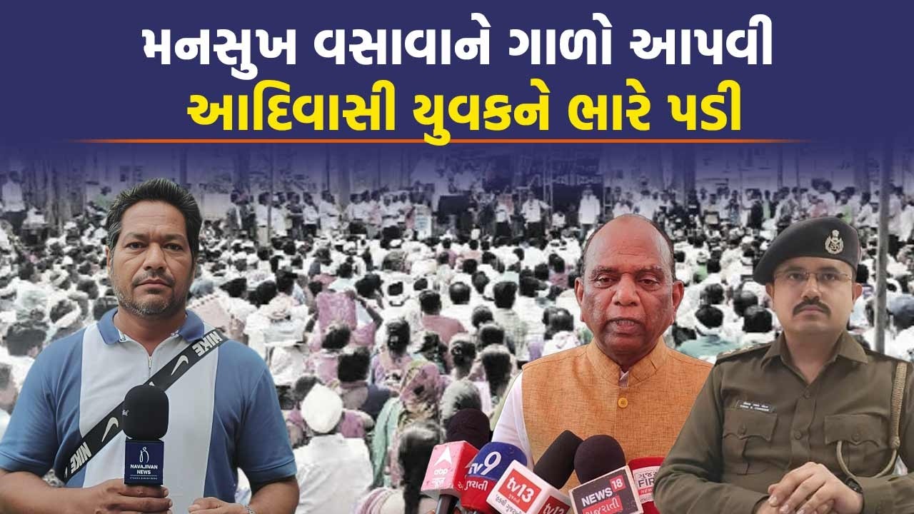 Mansukh Vasava ને સોશિયલ મીડિયામાં ગાળો ભાંડનાર યુવક સામે નોંધાઈ ફરિયાદ | Narmada News