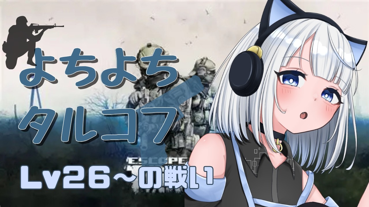 【#タルコフ  lv26～】タルコフモチベ高いので一人でもがんばる！！【紫水イロ/セルフ受肉Vtuber/初見さん大歓迎】