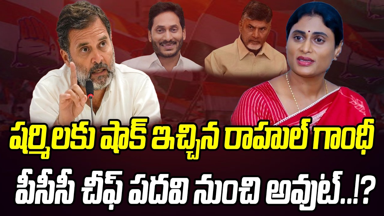 షర్మిలకు రాహుల్ గాంధీ షాక్.. పీసీసీ చీఫ్ పదవి నుంచి అవుట్..!? | YS Sharmila | Praja Chaithanyam
