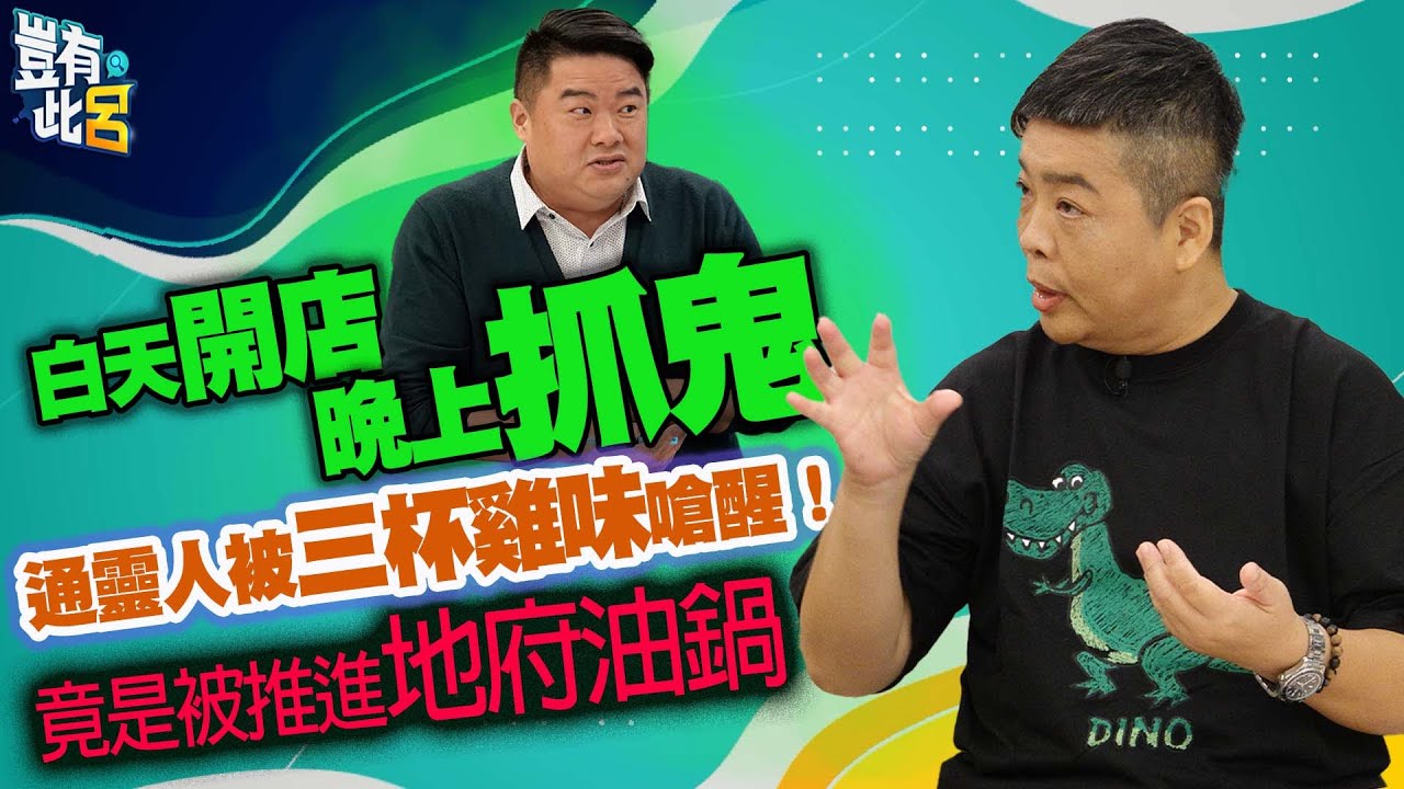 豈有此呂 EP282｜白天開店晚上抓鬼 通靈人被三杯雞味嗆醒！雙腳滾燙竟是被推進地府油鍋｜李小柏 呂捷 @LuJayRelax