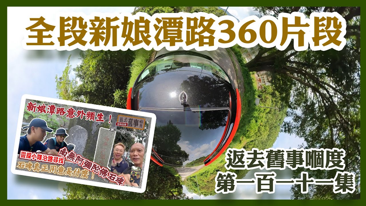 新娘潭路意外頻生🚗但係一塊南無阿彌陀佛石碑都唔見⁉️｜全段新娘潭路360片段畀大家幫下眼🫰🏻