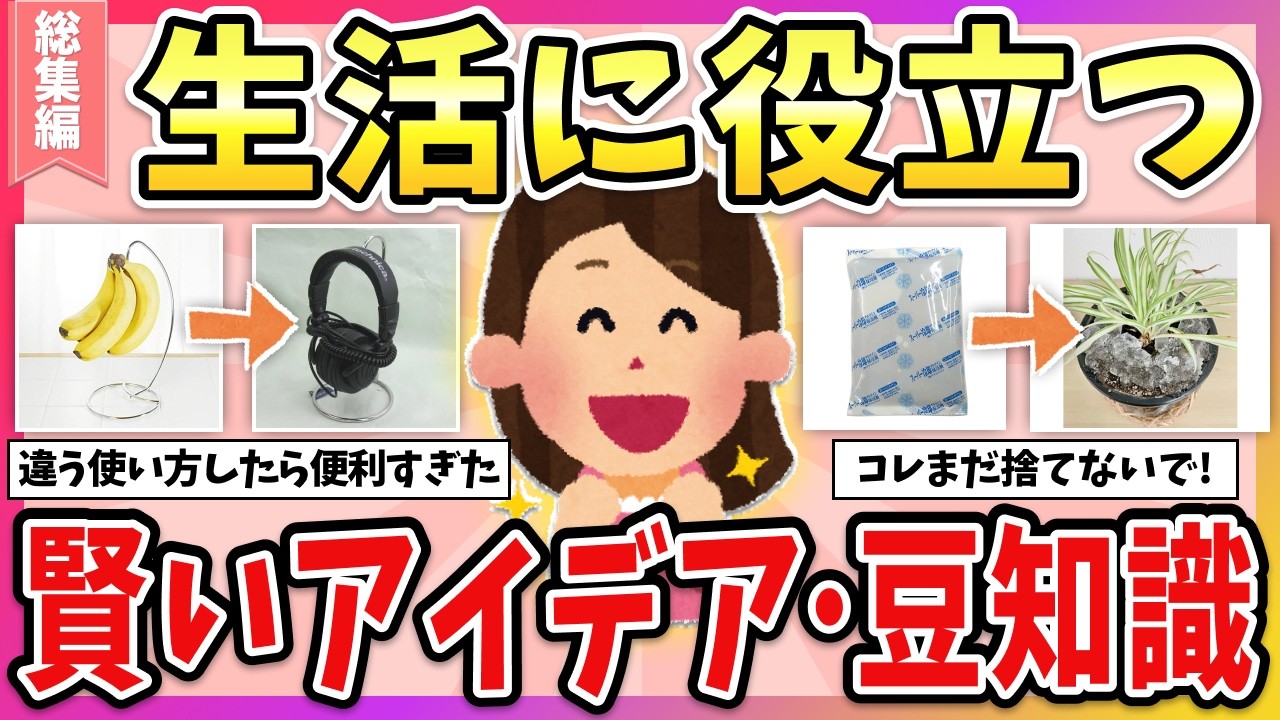 【有益】総集編☆もっと早く知りたかった！生活に役立つ賢いアイデアや豆知識！【ガルちゃん】