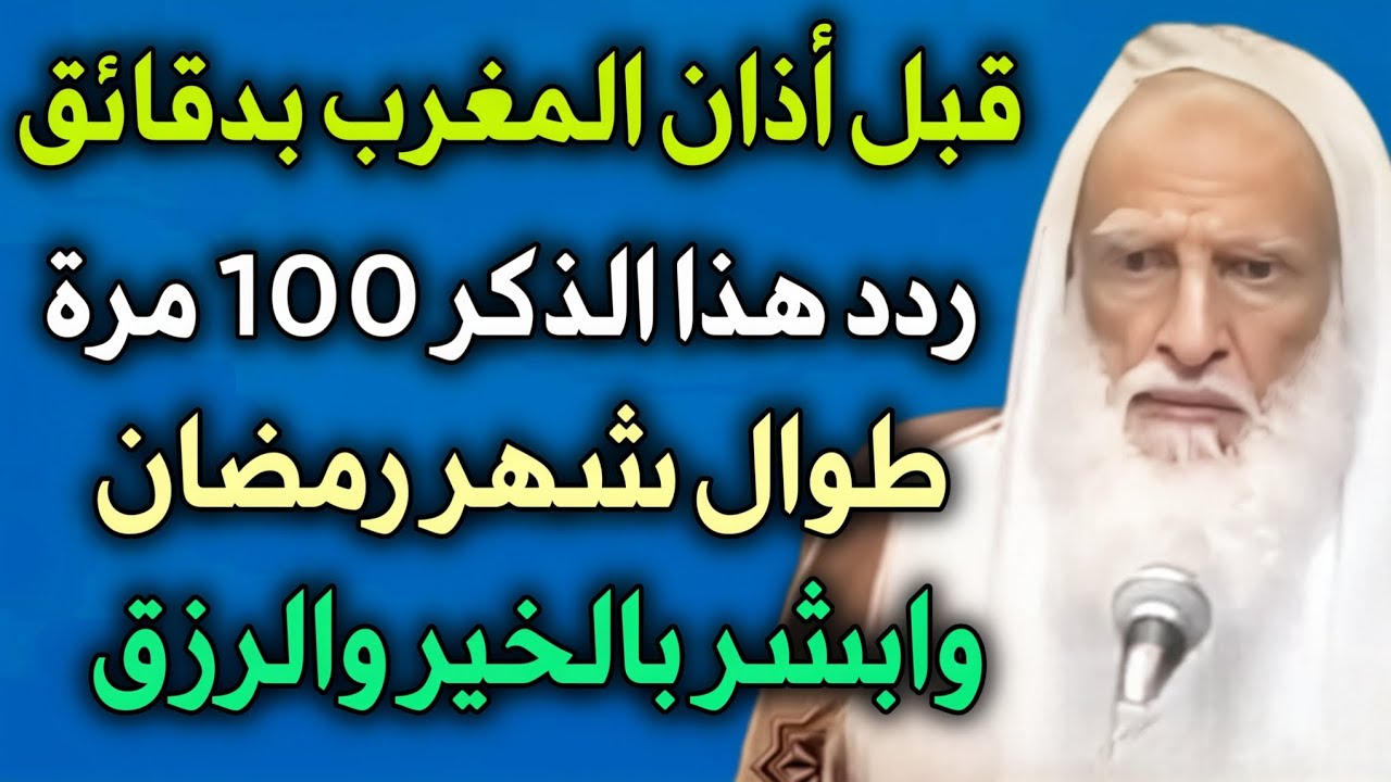قبل أذان المغرب بدقائق ردد هذا الذكر 100 مرة طوال شهر رمضان وابشر بالخير والرزق //ابن عثيمين