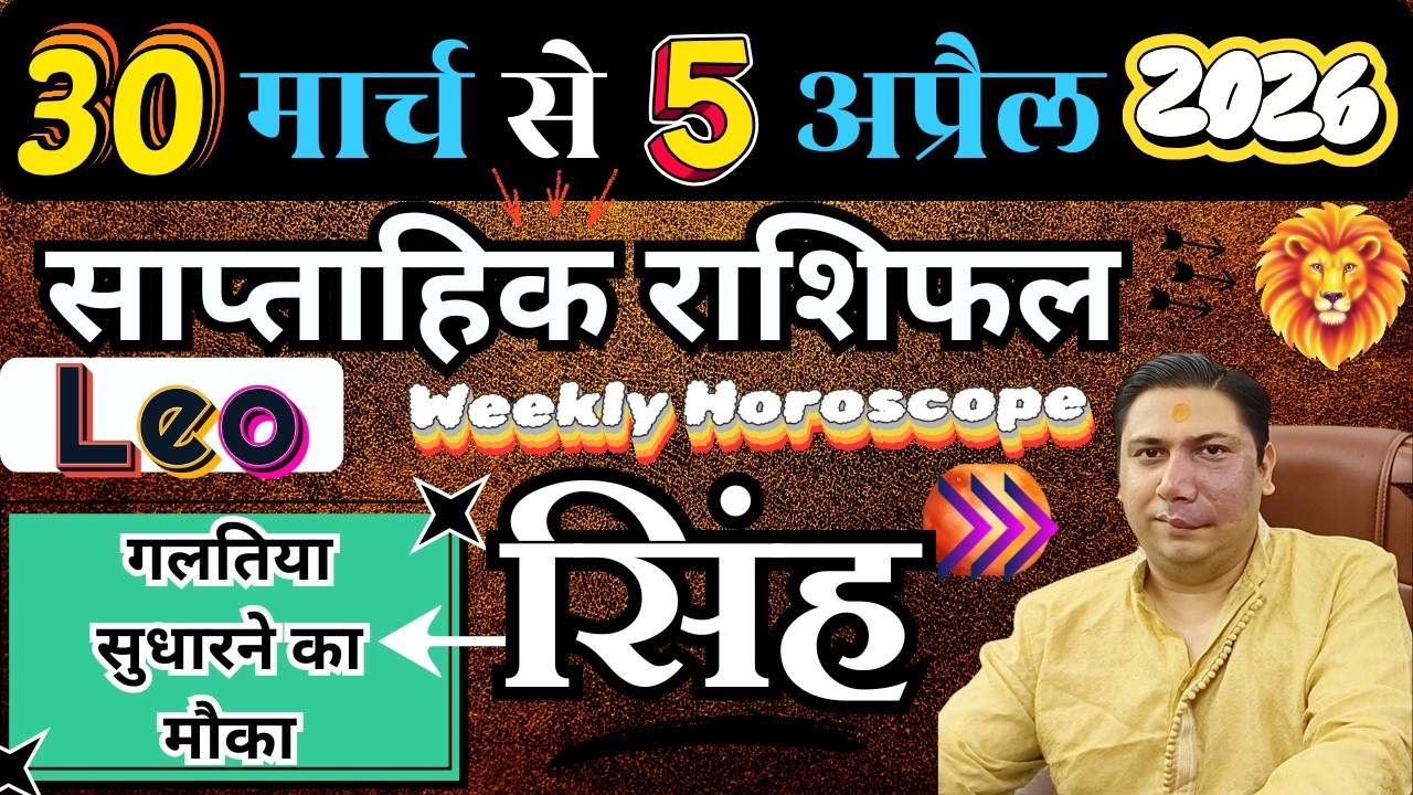 Leo zodiac sign 30 MARCH &ndash; 5 APRIL | weekly horoscope Singh rashi by astroguru Nikhil | lion 2026