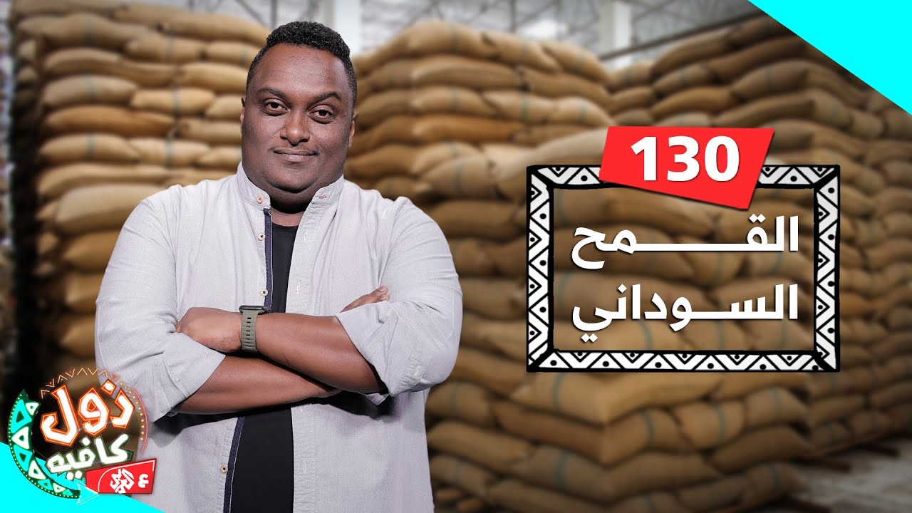 القمح السوداني | زول كافيه مع محمد عويضه