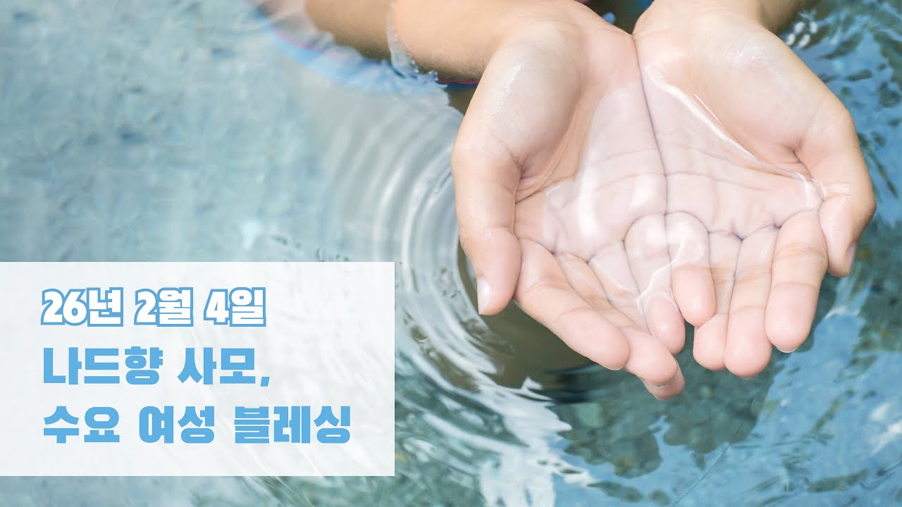 26/02/04 나드향 사모, 수요 여성 블레싱