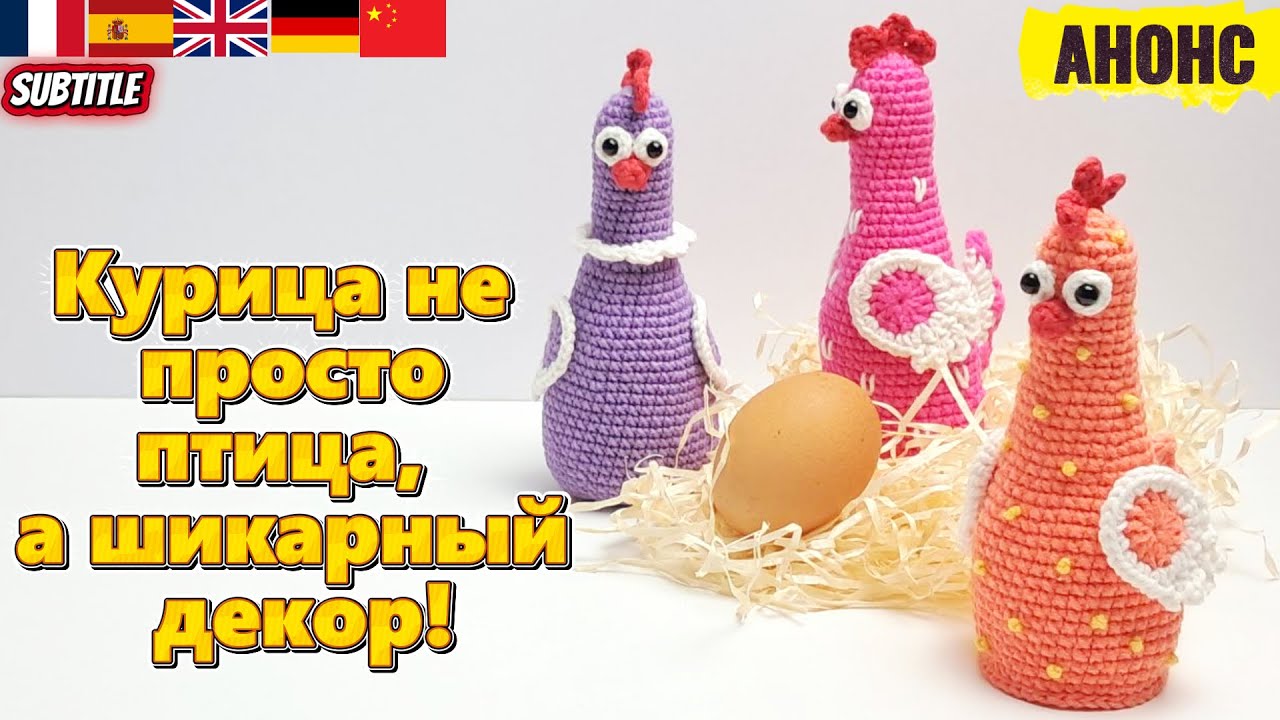 Пасхальная КУРОЧКА крючком 🐣 Игрушка и Чехол для яйца | Easter Chicken Toy & Egg Cosy Tutorial