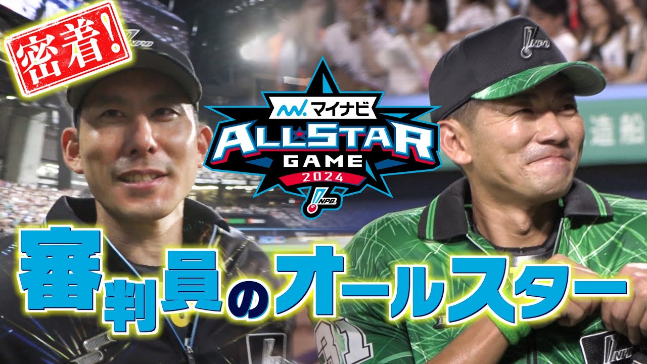 【独占密着！】初出場審判員のオールスター・ゲーム