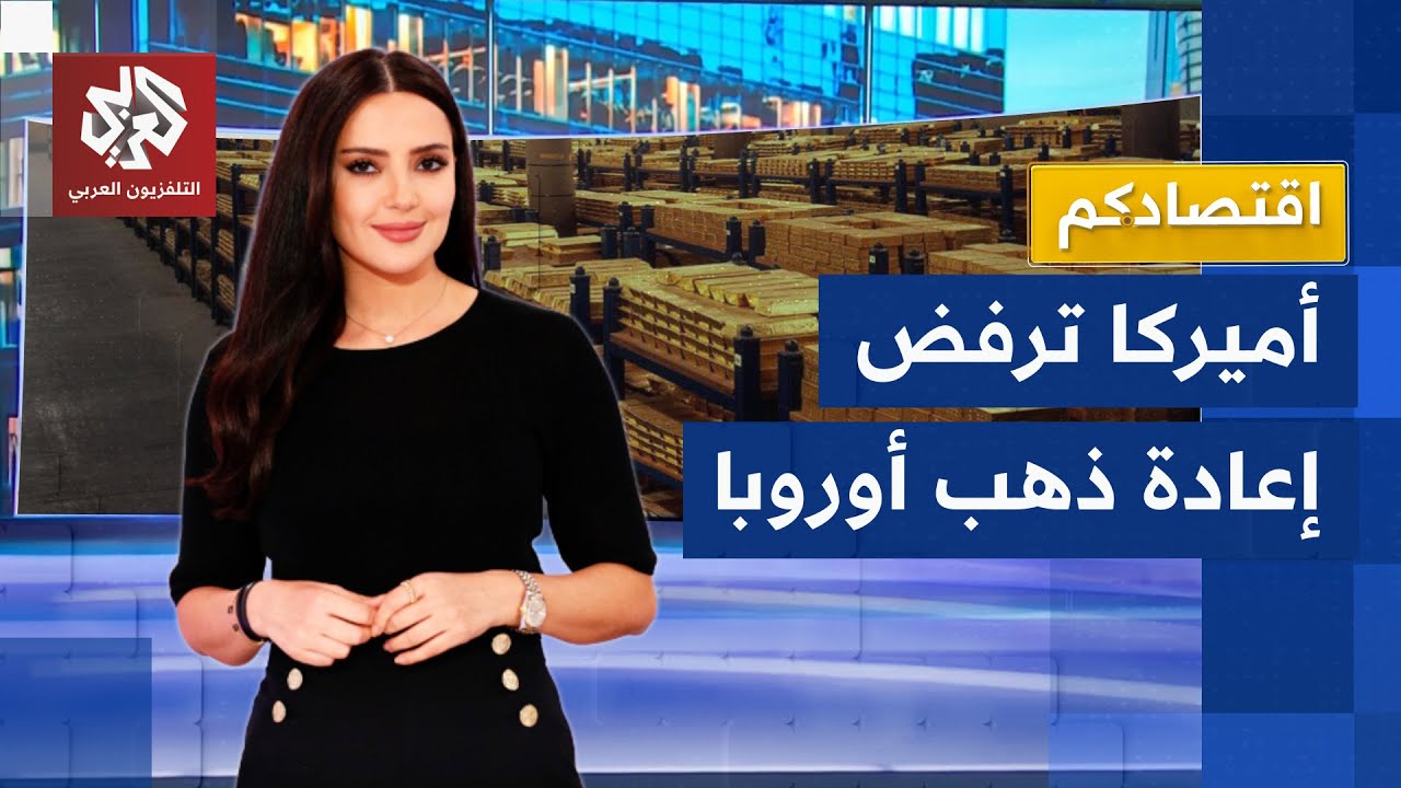 ترمب ممنوع من دخولها.. أميركا تحتفظ بـ75% من ذهب العالم في منشأة عسكرية وترفض إعادته│ اقتصادكم