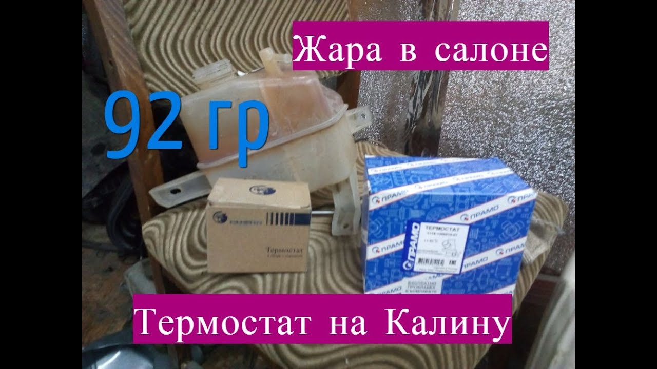 Замена термостата на Калине и новый расщирительный бачок!