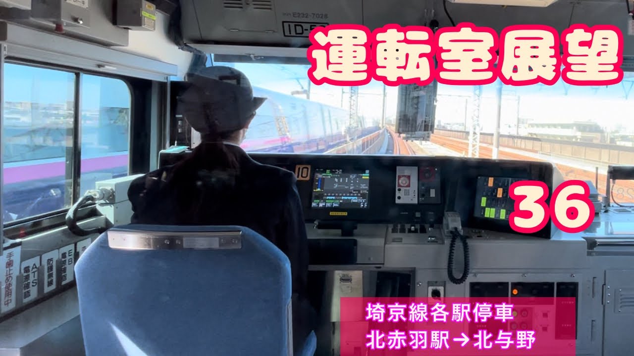 [前面展望36］JR東日本　埼京線　北赤羽駅→北与野駅　Cabview  Japanrail 36 : JR Saikyo Line Kita-akabane→Kita-yono