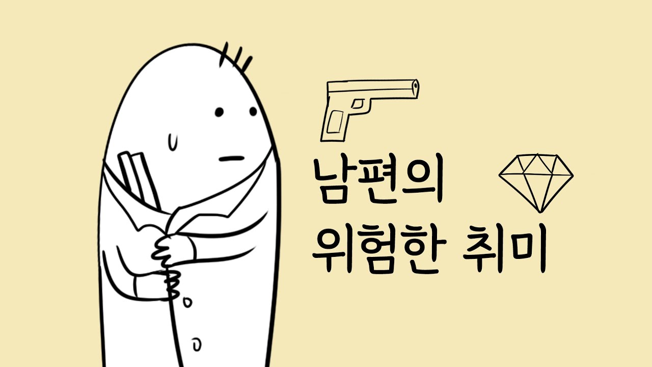 남편의 위험한 취미