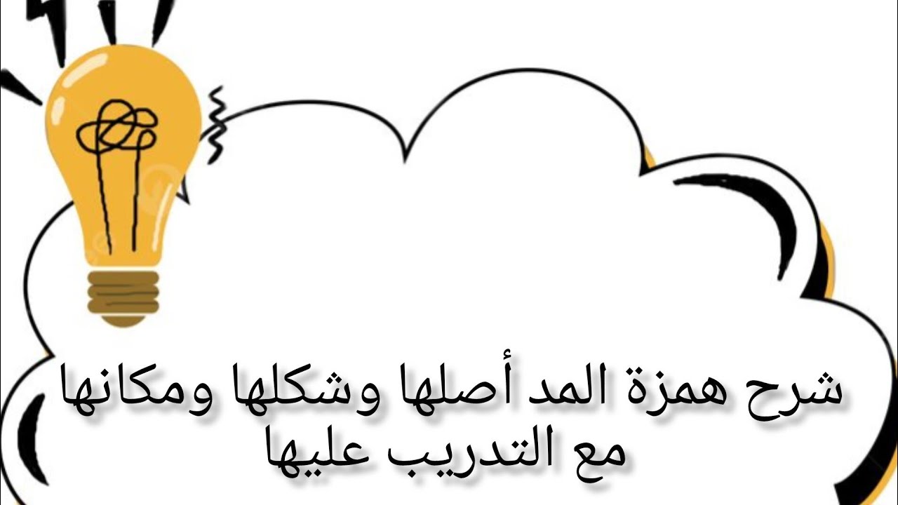 شرح همزة المد أصلها وشكلها ومكانها مع التدريب عليها