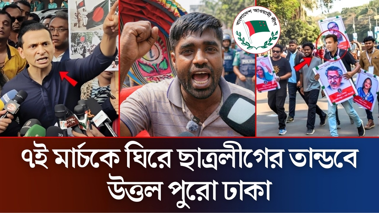৭ই মার্চকে ঘিরে রাজপথে সোহেল তাজ ও উত্তল পুরো ঢাকা | Sohel Taj | Awamilige News | Daily News 36