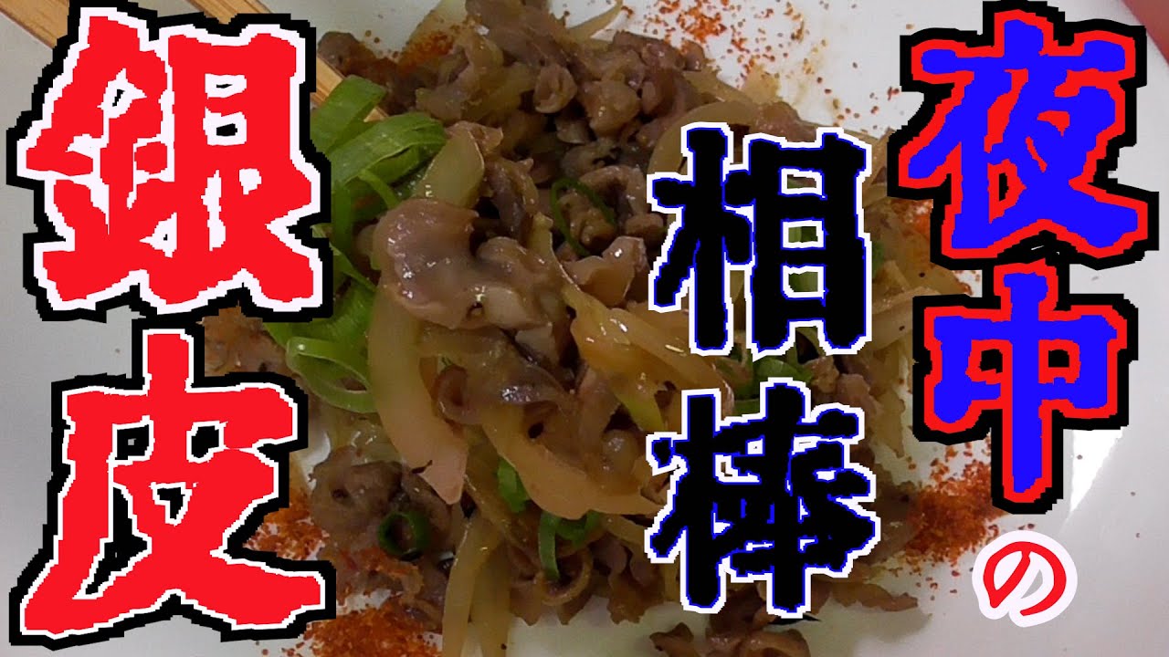 【銀皮、捨てるな！】下処理簡単！男のおつまみ！