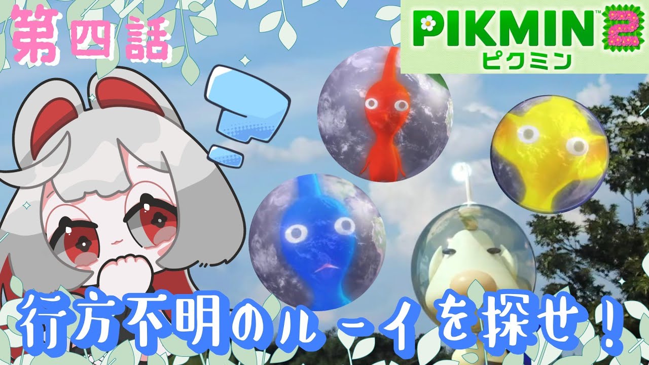 【ピクミン2】第四話 お宝探しのついでにね【クローリク】