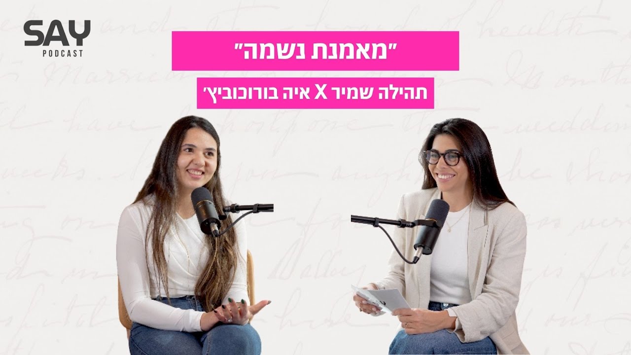 ״מאמנת נשמה״ | איה בורוכוביץ׳ SAY PODCAST