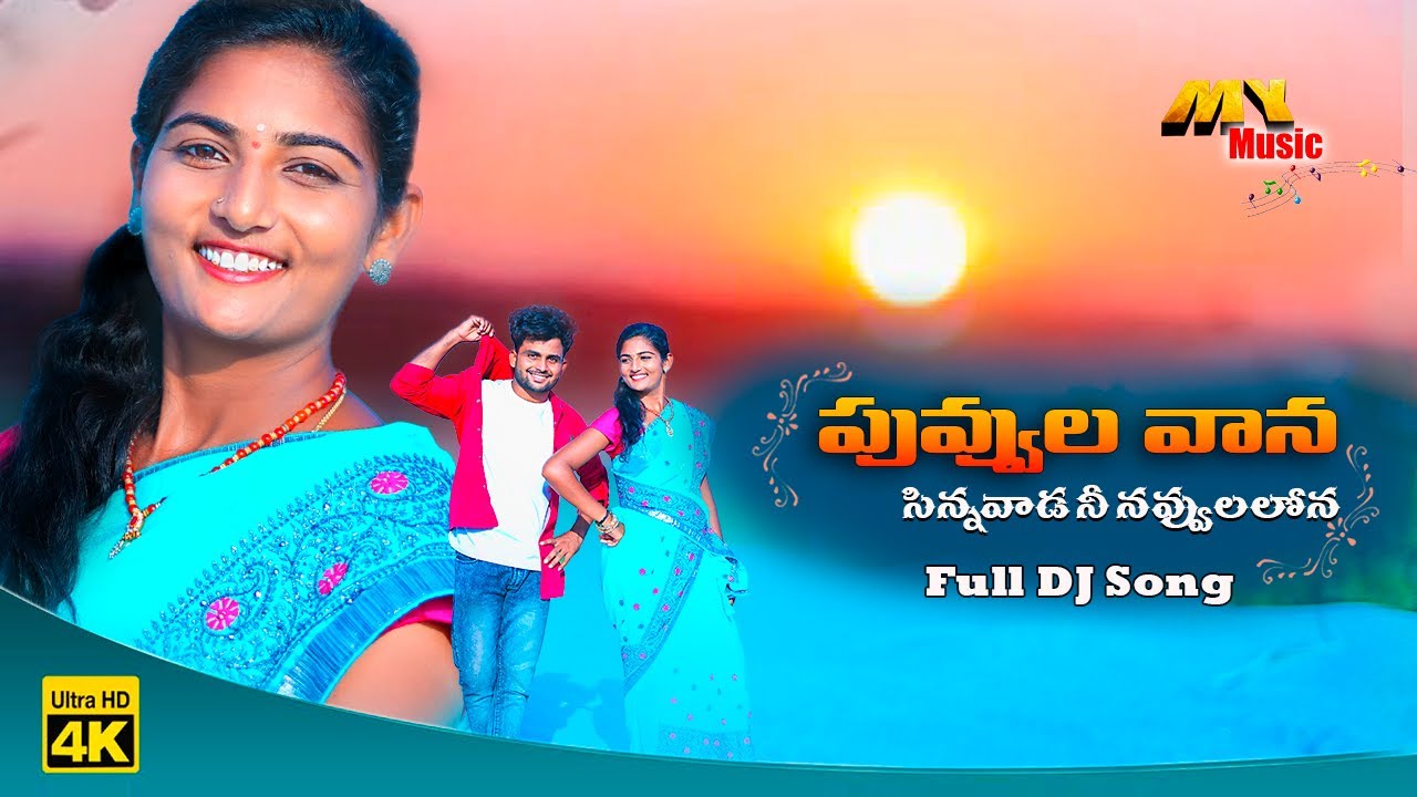 PUVVULA VAANA DJ FULL VIDEO SONG | NEW FOLK DJ SONG 2021 | TELUGU DJ SONGS | #SUMANSHIVANI  #MYMUSIC