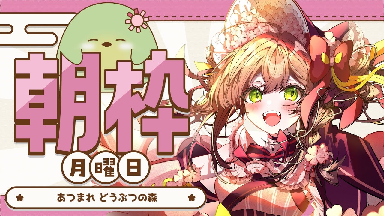 【#朝活】月曜のあつまれどうぶつの森配信【#はなごろも】