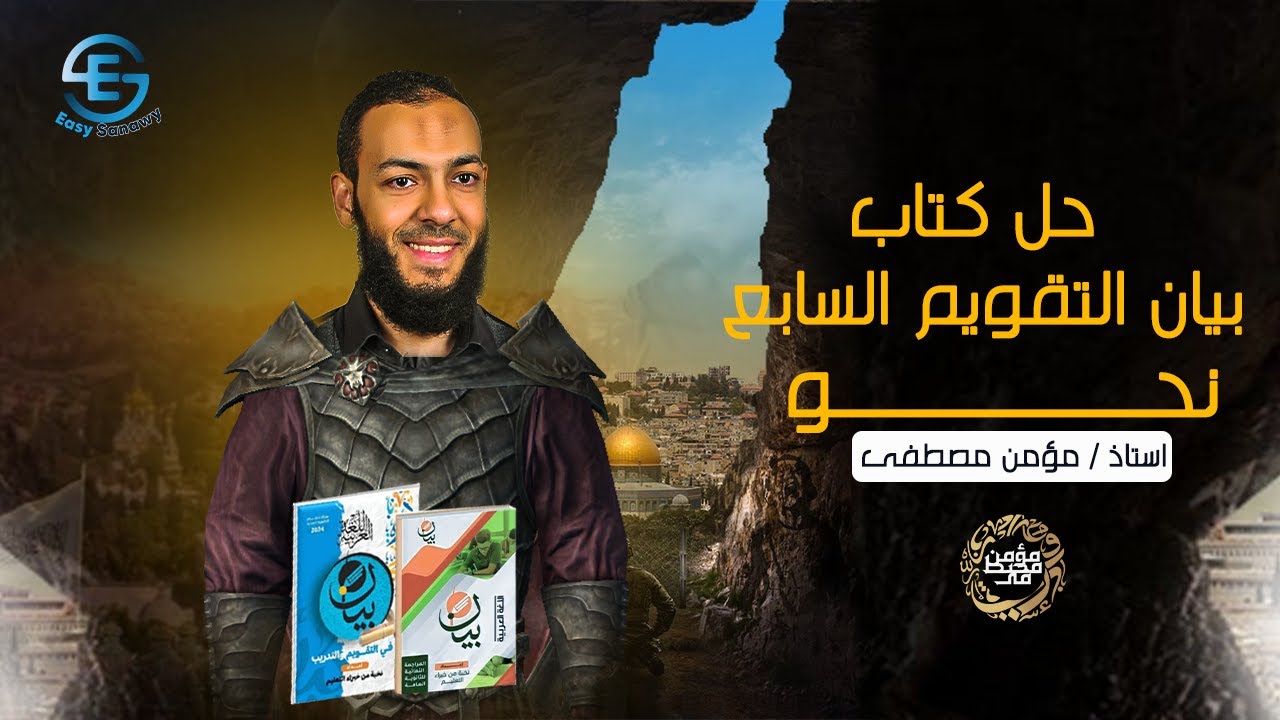 حل كتاب بيان نحو الوحدة الاولي | التقويم السابع