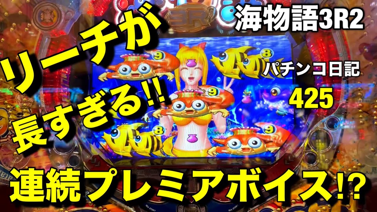 【海物語3R2】何だこれ‼︎リーチが長すぎる‼︎連続プレミアボイス⁉︎