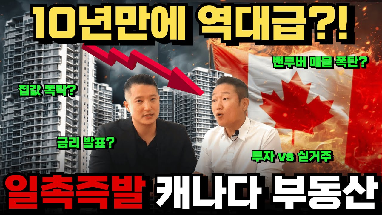 “지금 집 사도 되나요?” 캐나다 부동산 매물 대폭발?? | 집 살때 고려사항 4가지, 밴쿠버 지역 추천, 돈 없는 이민자들 내 집 마련하는 방법