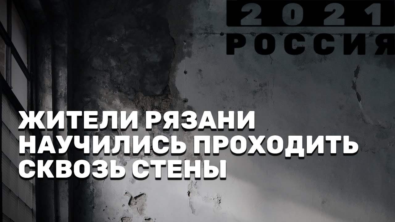 Жители Рязани научились проходить сквозь стены &ndash; Россия 2021