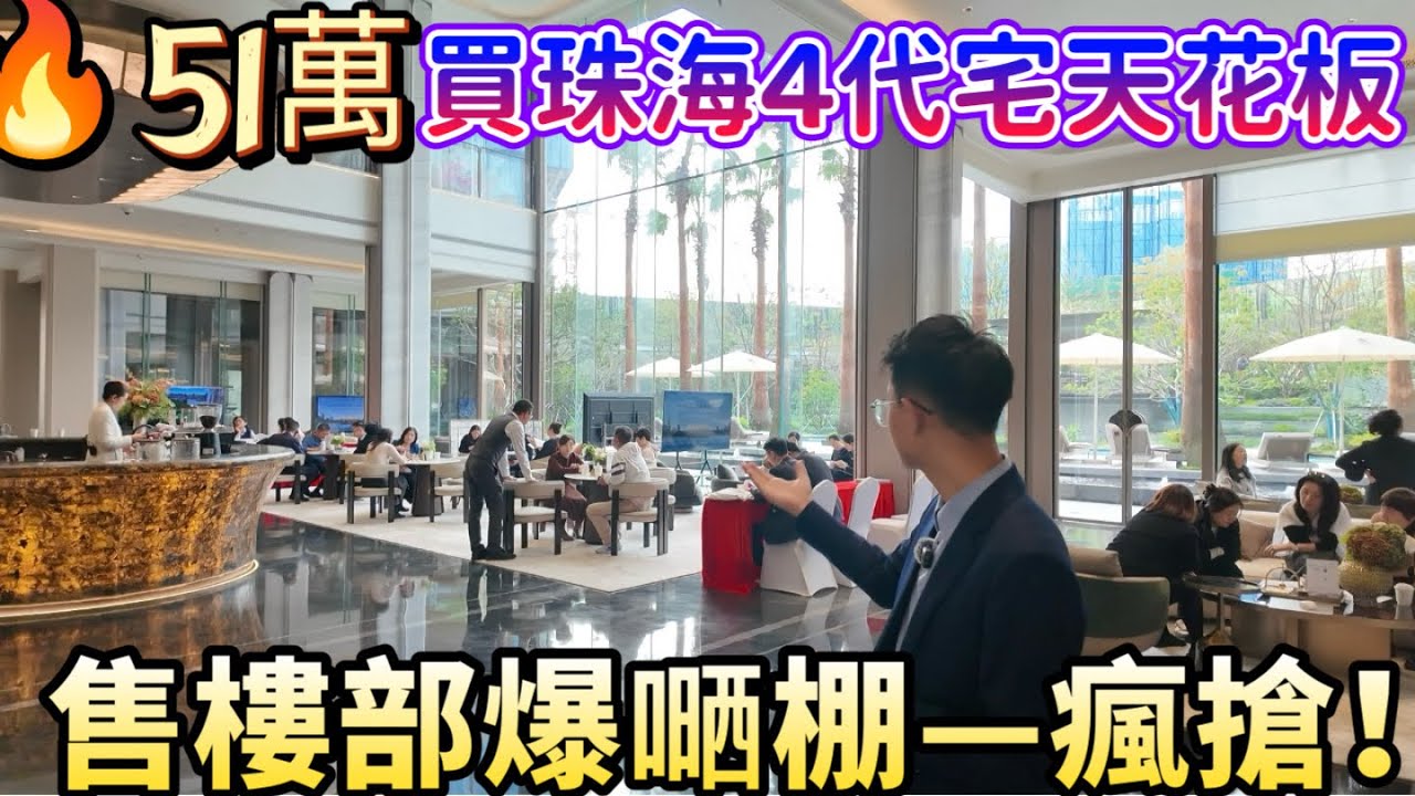 【珠海】華發香山湖一號｜51萬買4代宅天花板｜星級會所/兩個泳池/健身房/KTV房/宴會廳/棋牌室/書吧/智能垃圾房/業主儲物室/範會所｜全屋華為智能系統｜近市政配套/文化教育/三甲醫院｜可依舊換新