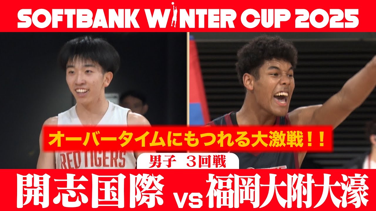 【SoftBank ウインターカップ2025】オーバータイムの大激戦！！開志国際vs福岡大附大濠