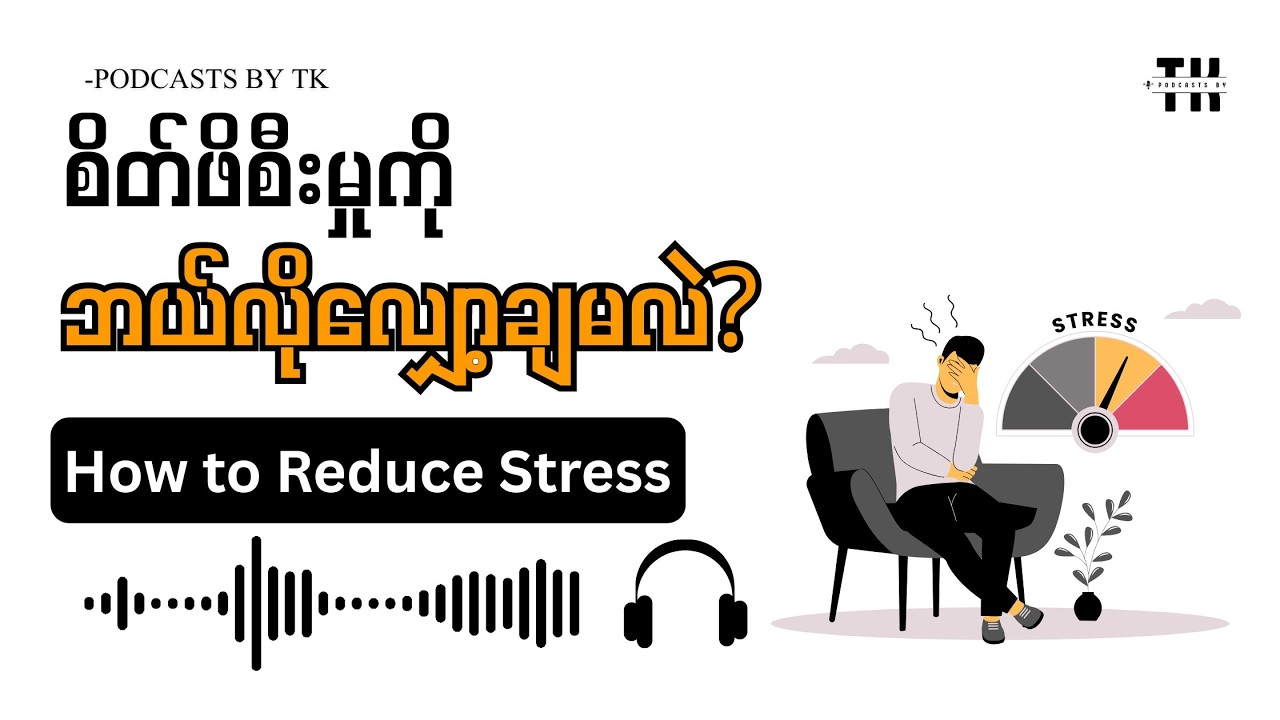 စိတ်ဖိစီးမှုကို ဘယ်လိုလျှော့ချမလဲ || How to Reduce Stress