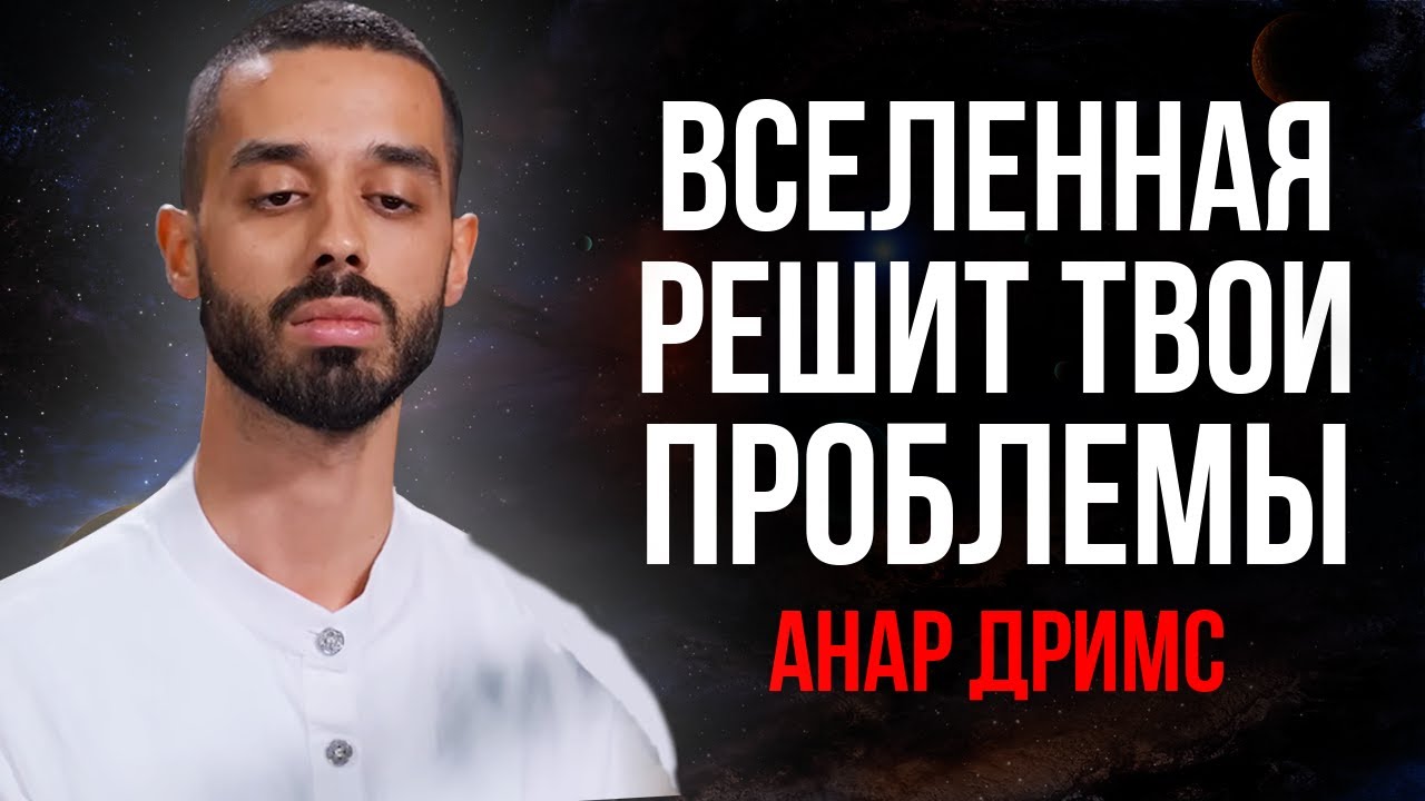Отпусти Всё и Позволь Вселенной Решить Твои Проблемы Мгновенно! Анар Дримс