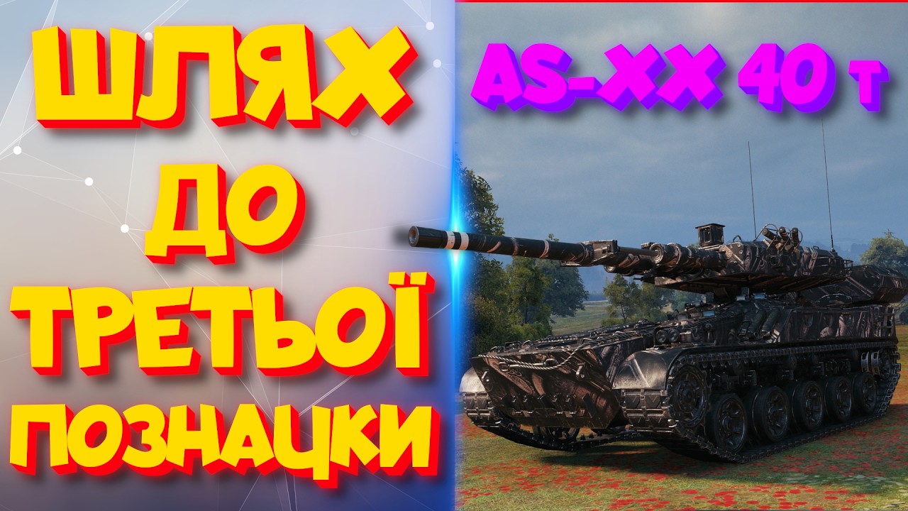 AS-XX 40 т | Бат, котрий з'їздив до бабусі