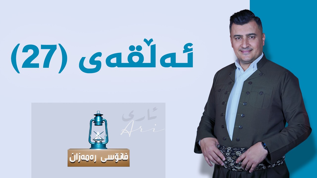 فانۆسی رەمەزان _ ئەڵقەی 27