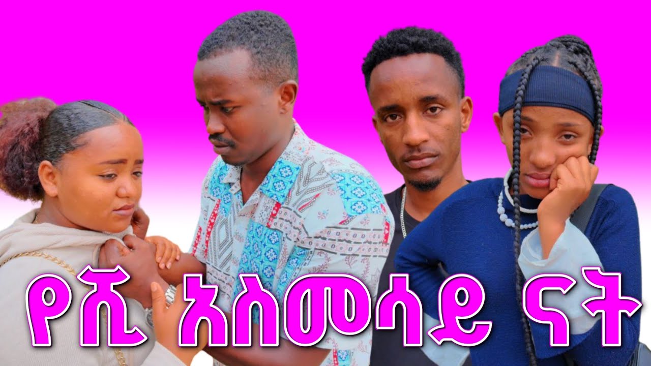 የሺ እያስመሰለች ናት | የሺ አሁንም ቢኒ ጋር ትገናኛለች በድብቅ 