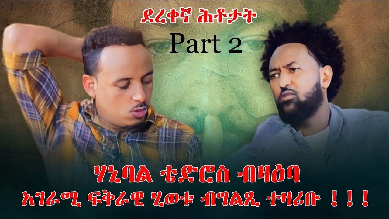 ደረቐኛ ሕቶታት/ምዕራፍ 3 /  ሃኒባል ቴድሮስ ብዛዕባ አገራሚ ፍቅራዊ ሂወቱ ብግልጺ ተዛሪቡ/Hanibal Tedros