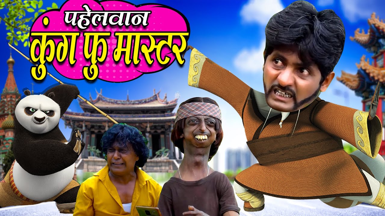 PAHELWAN KUNG FU MASTER|पहेलवान कुंग फू मास्टर|KAHNDESH ME KARATE CLASS |Khandeshi comedy trending