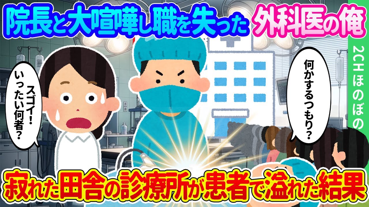 【2ch馴れ初め】大病院の院長と壮絶な喧嘩をして職を失った外科医の俺。たどり着いた寂れた田舎に患者と人が溢れた結果【ゆっくり】