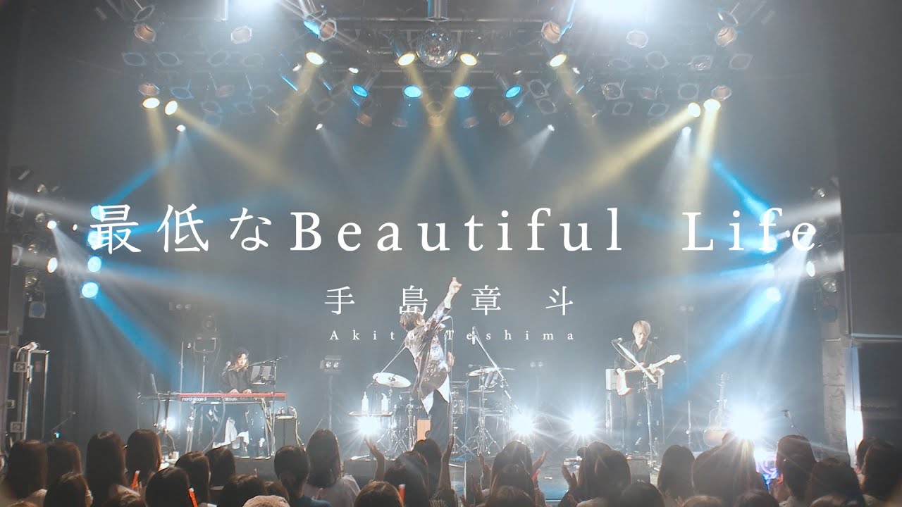 手島章斗/「最低なBeautiful Life」-ONEMAN LIVE-