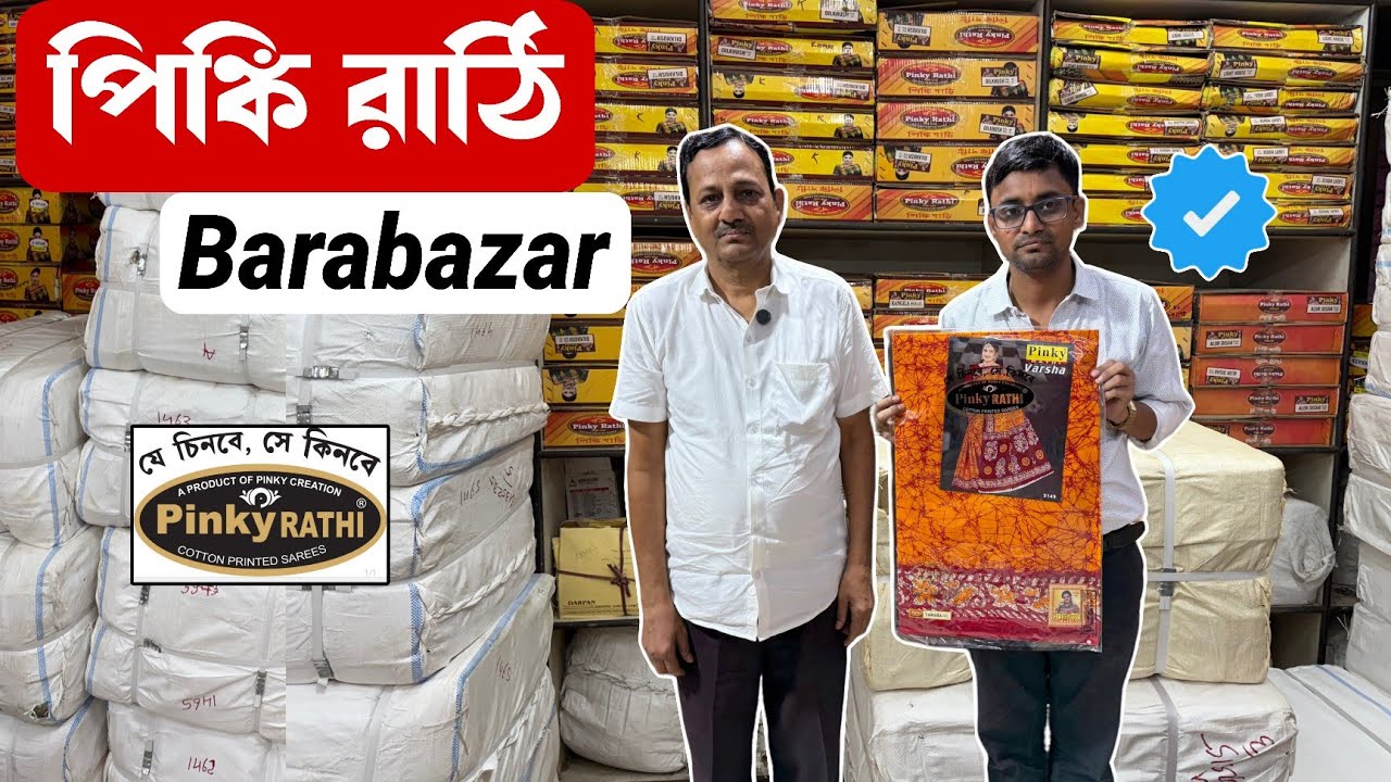 বড়বাজারের বিশ্বস্ত ছাপা শাড়ী ম্যানুফ্যাকচারর /Pinky Rathi Saree /Chapa Saree Manufacturer