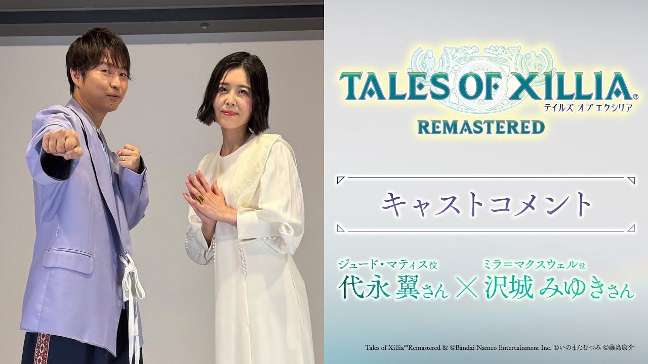 「テイルズ オブ エクシリア リマスター」キャストコメント（ジュード・マティス役 代永翼さん×ミラ＝マクスウェル役 沢城みゆきさん）