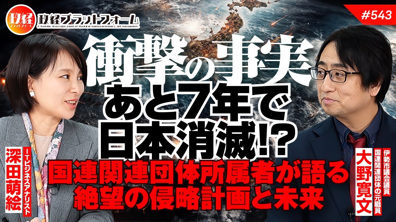【衝撃の事実】「あと7年で日本消滅!?」元国連関連団体所属者が語る絶望の侵略計画と未来　大野寛文氏　#543