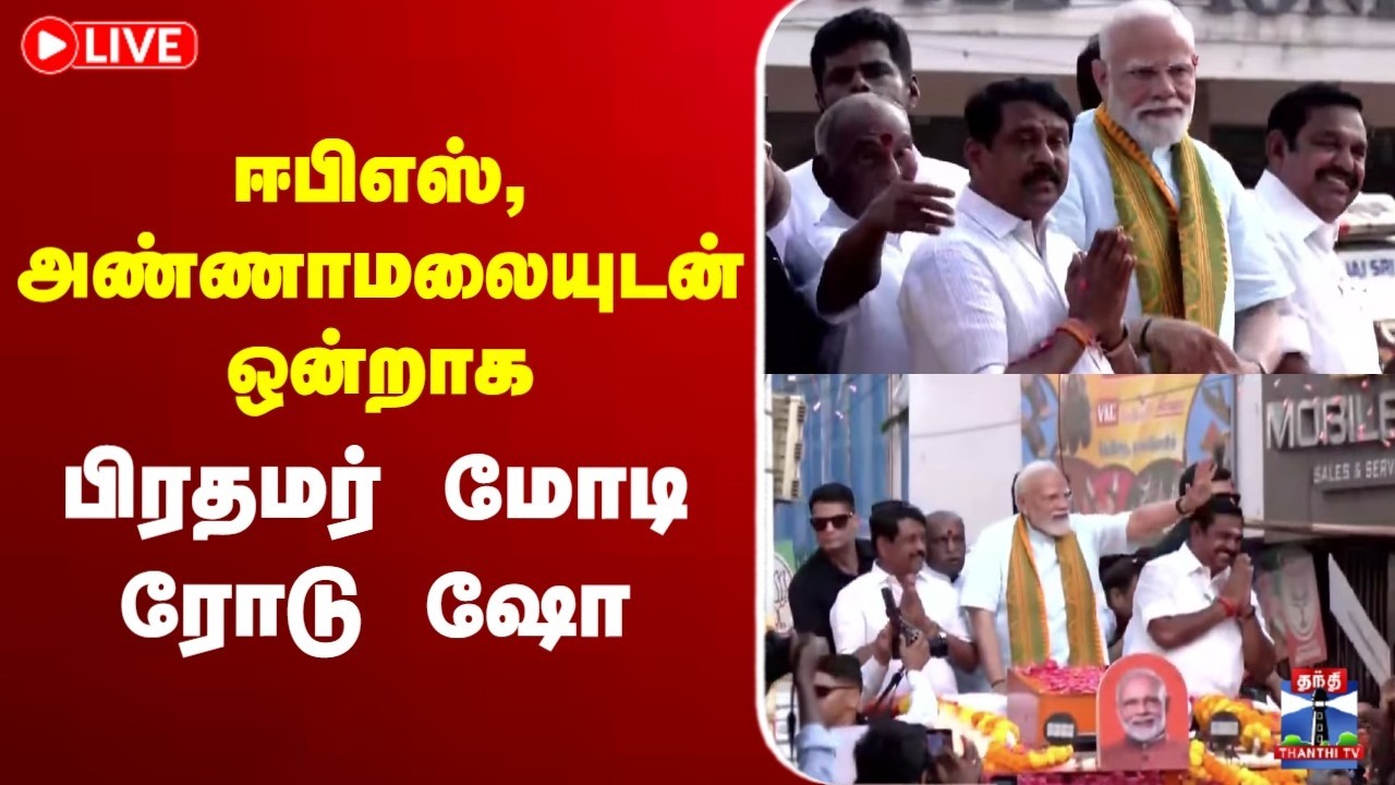 🔴LIVE : PM Modi Road show | Nagercoil | ஈபிஎஸ், அண்ணாமலையுடன் ஒன்றாக பிரதமர் மோடி ரோடு ஷோ