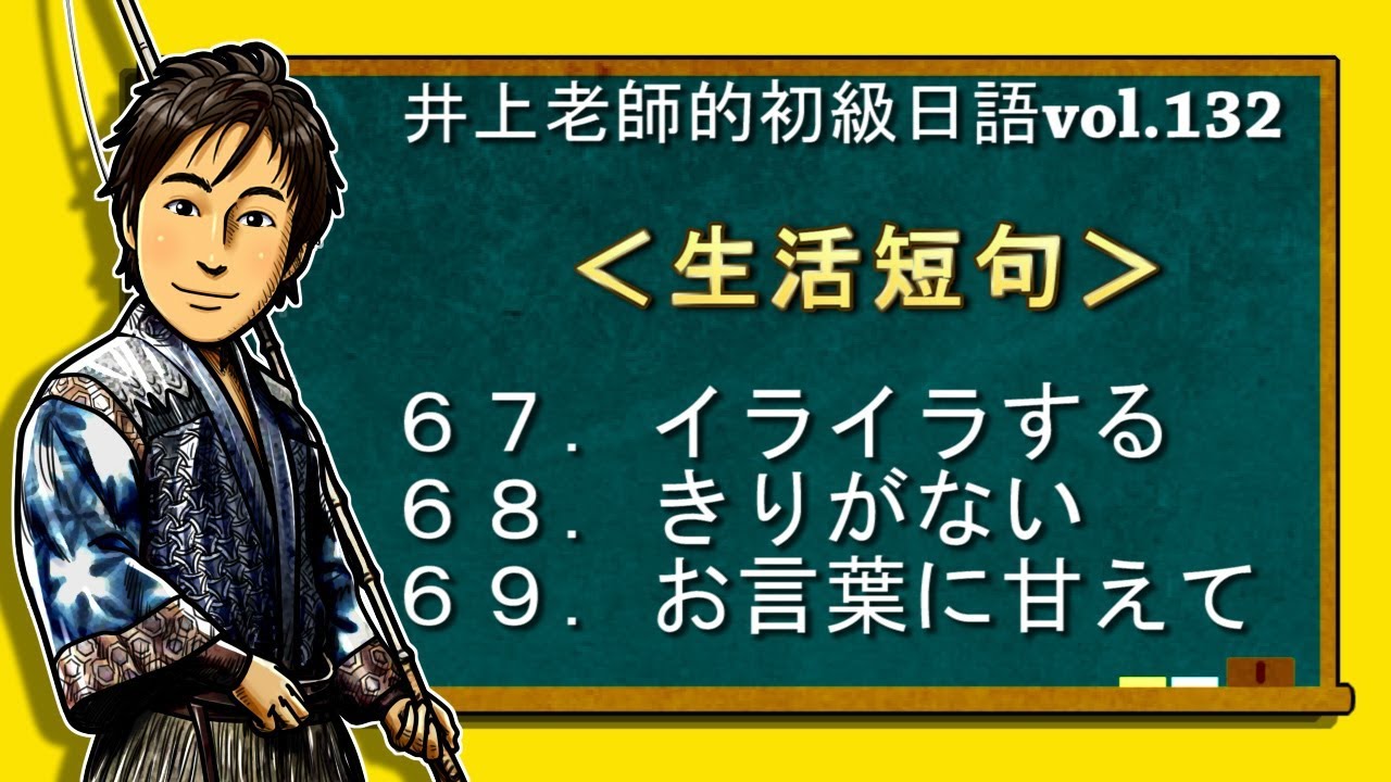 日文教學（初級日語#132）【生活短句67~69】井上老師
