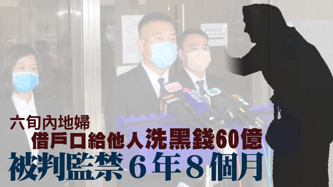 【on.cc東網】為每月300元報酬借出戶口洗黑錢60億　63歲內地婦囚6年8月