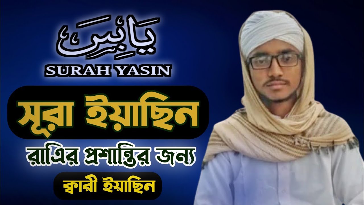 সূরা ইয়াছিন তেলাওয়াত | হৃদয়স্পর্শী কুরআন তেলাওয়াত | Surah Yasin Tilawat 2026