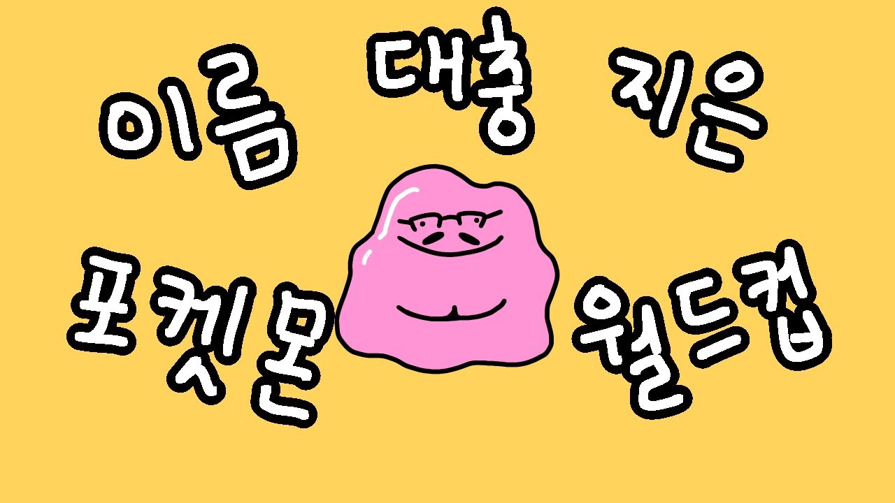 케이브킴의 이름 대충 지은 포켓몬 월드컵