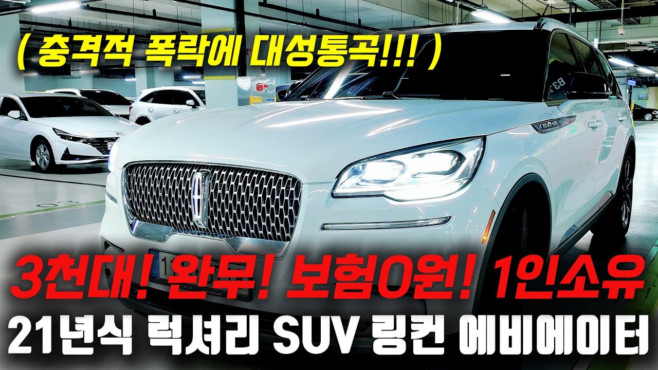 충격적 폭락에 대성통곡?! ㅋㅋ 21년식 럭셔리 SUV 완벽한 프로필인데 3천대로 충분합니다! 링컨 에비에이터 중고차
