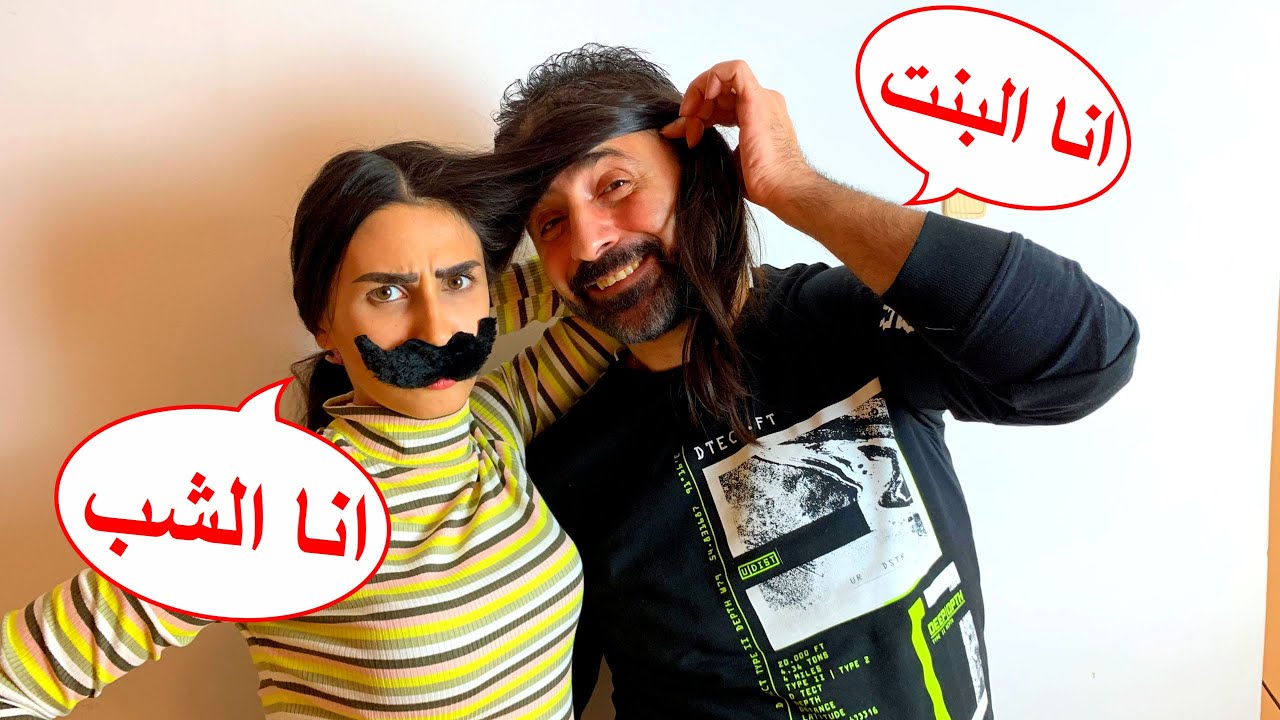 تالين صارت لؤي و لؤي صار تالين ( يوم كامل😂)