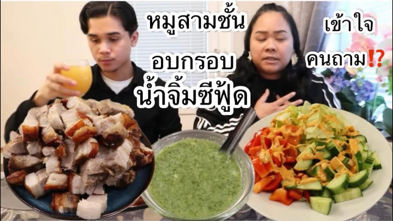 19-03-26 หมูสามชั้นอบกรอบน้ำจิ้มซีฟู้ด😜เจาะเลือด🙄เข้าใจคนถาม⁉️